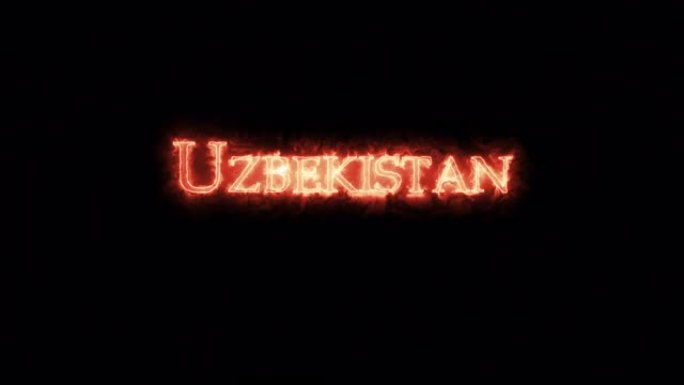 乌兹别克斯坦用火写的。循环