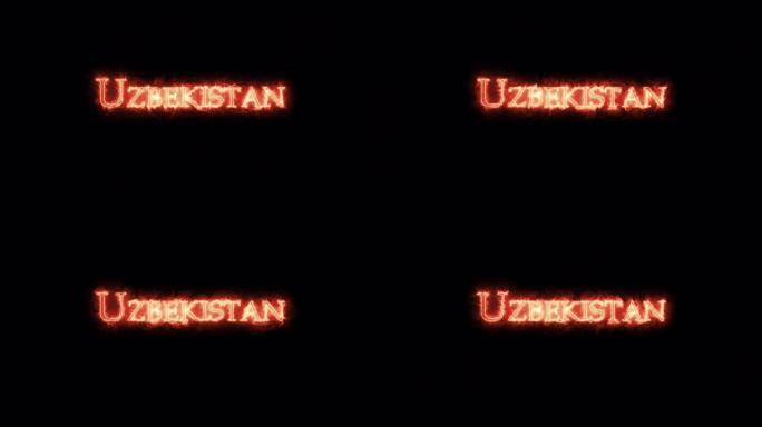 乌兹别克斯坦用火写的。循环