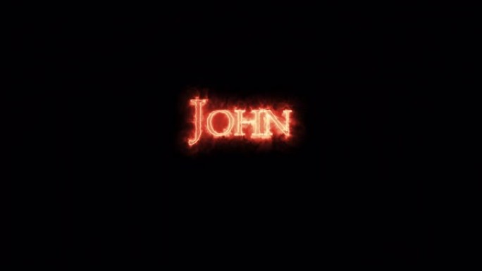 约翰用火写的。循环