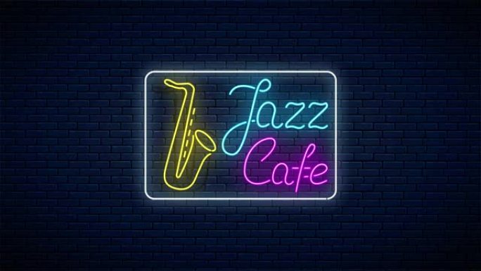 霓虹爵士咖啡馆发光动画标志，带萨克斯管和带框架的文字。带音乐的酒吧发光路牌动画