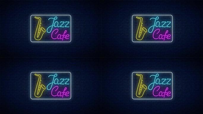 霓虹爵士咖啡馆发光动画标志，带萨克斯管和带框架的文字。带音乐的酒吧发光路牌动画