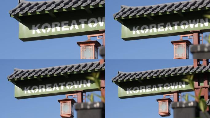 洛杉矶韩国城公众欢迎标志