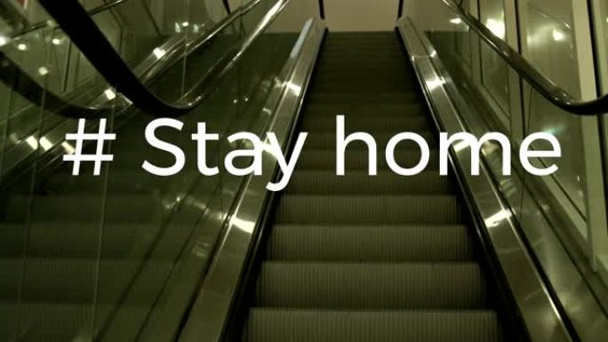 在空的自动扶梯上写的 # stay home字样的动画。