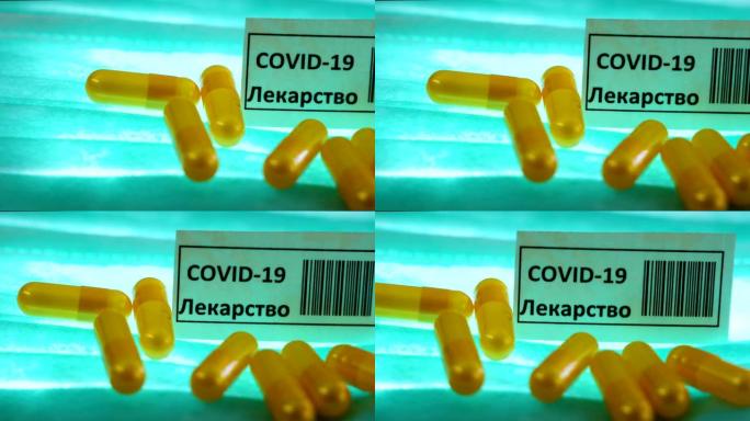 冠状病毒或新型冠状病毒肺炎药物的胶囊写在俄语