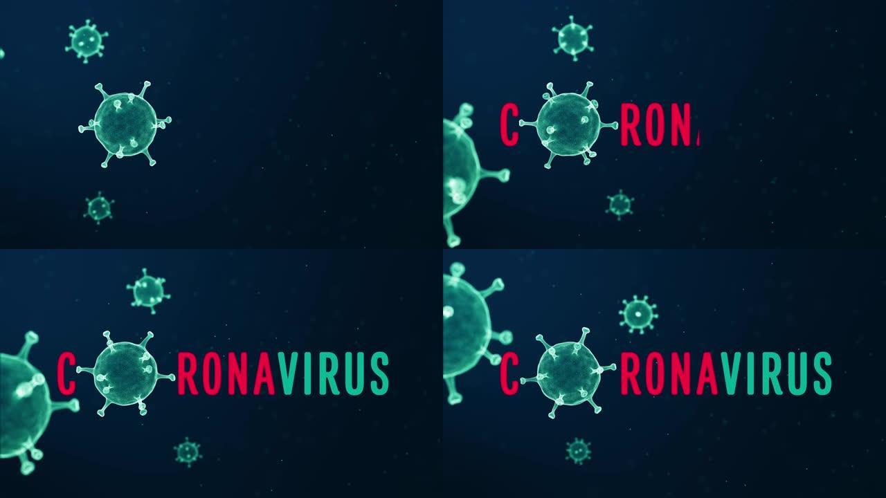 病毒细胞流动病毒性疾病爆发概念。