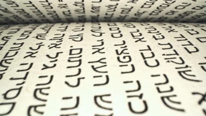 开卷书页上的希伯来文字