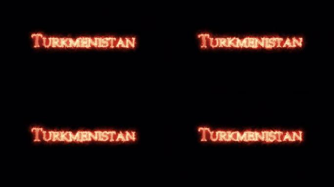 土库曼斯坦用火书写。步行