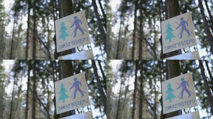 标牌上有禁止进入森林的标志
