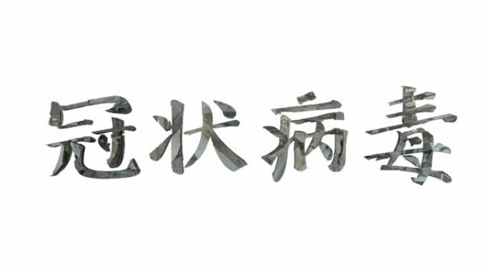 中文 “冠状病毒” 标题的变形3D动画，由白色背景上孤立的小片组成，带有alpha luma哑光