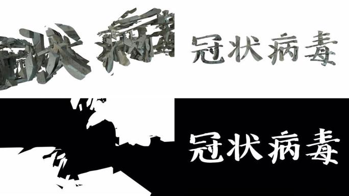 中文 “冠状病毒” 标题的变形3D动画，由白色背景上孤立的小片组成，带有alpha luma哑光