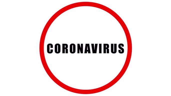 新型冠状病毒肺炎-大流行动画白色背景冠状病毒