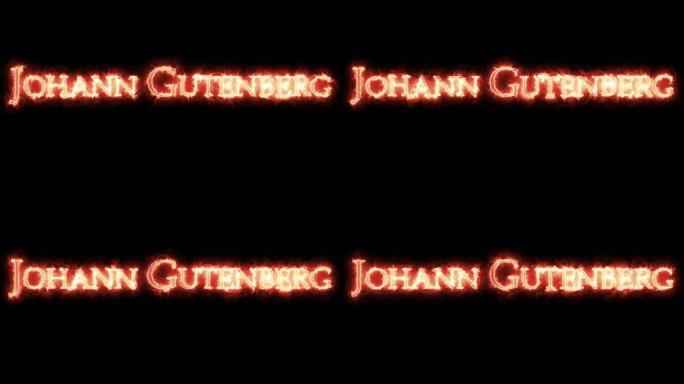 约翰·古腾堡用火写的。循环
