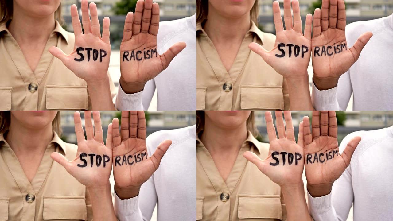 停止写在白人女孩和黑人男孩手掌上的种族主义。阻止种族主义的概念