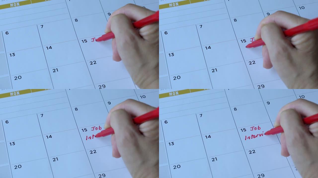 用日历上的红色标记写工作面试的女人。
