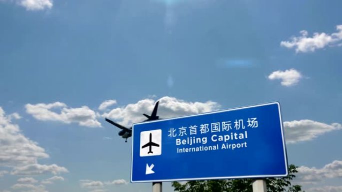 飞机降落在北京PEK中国