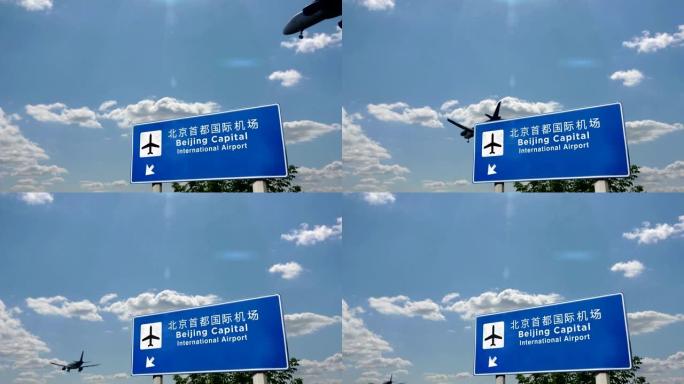 飞机降落在北京PEK中国