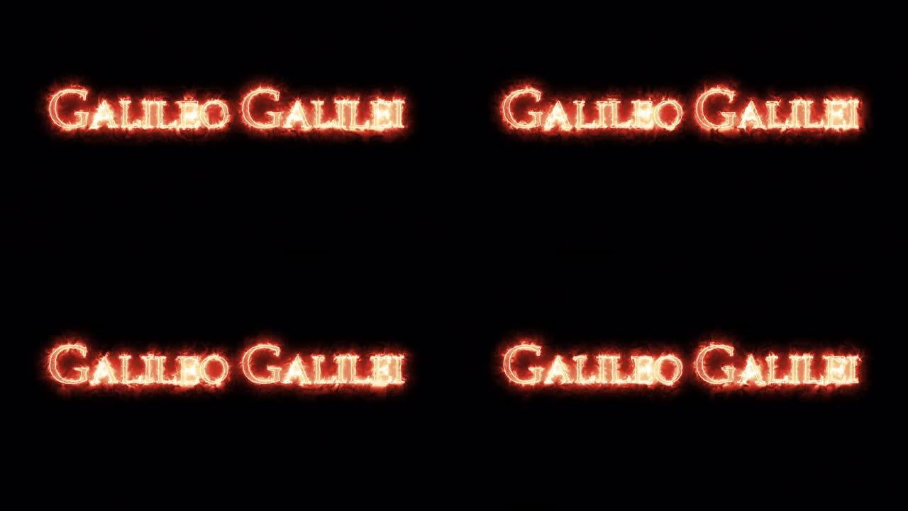 伽利略·伽利莱用火书写。循环