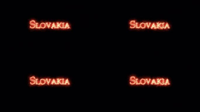 斯洛伐克用火写的。循环