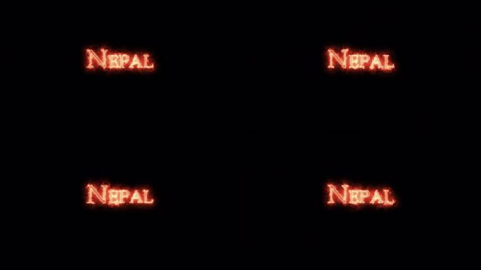 尼泊尔用火写的。步行