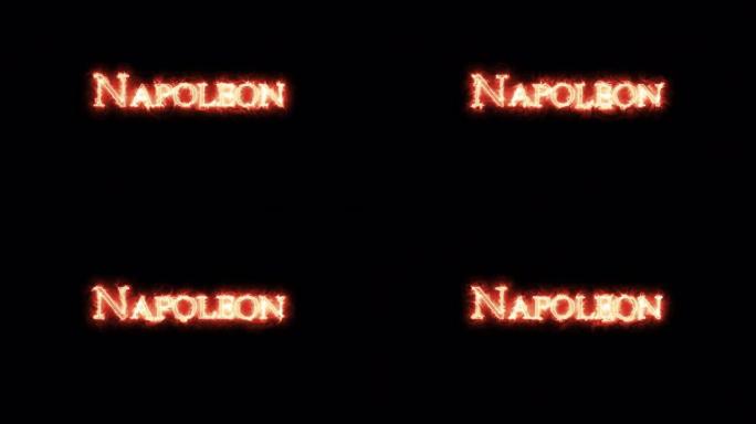 拿破仑用火写作。循环