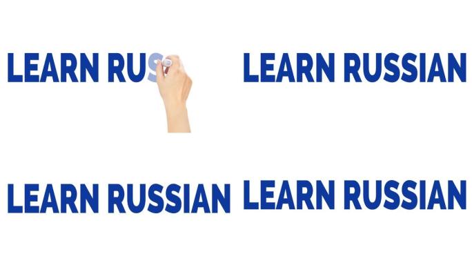 学习俄语