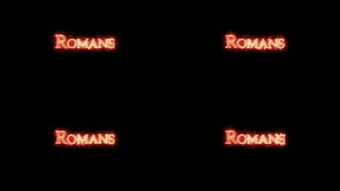 罗马人用火写的。循环