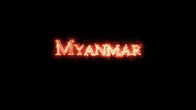 用火写的缅甸。循环
