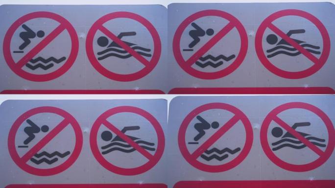 不要在海滩上游泳。游泳是禁止的。禁止从码头跳入水中
