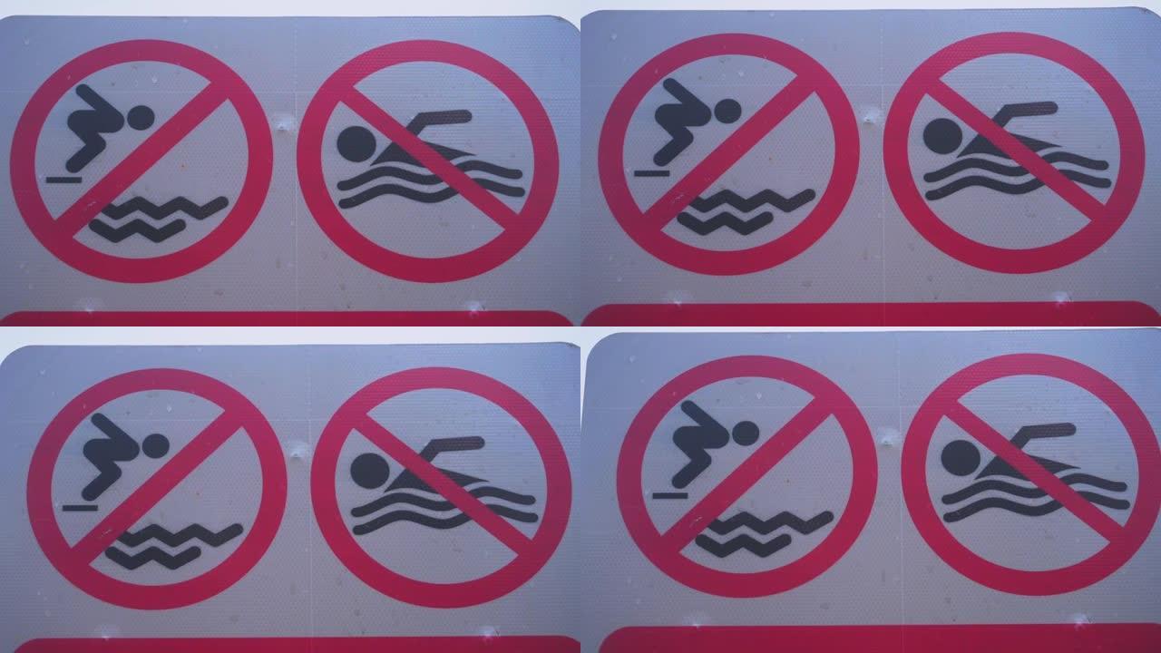 不要在海滩上游泳。游泳是禁止的。禁止从码头跳入水中