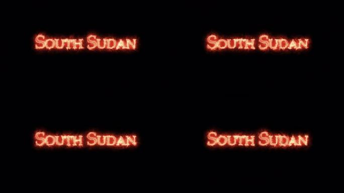 南苏丹用火写的。循环