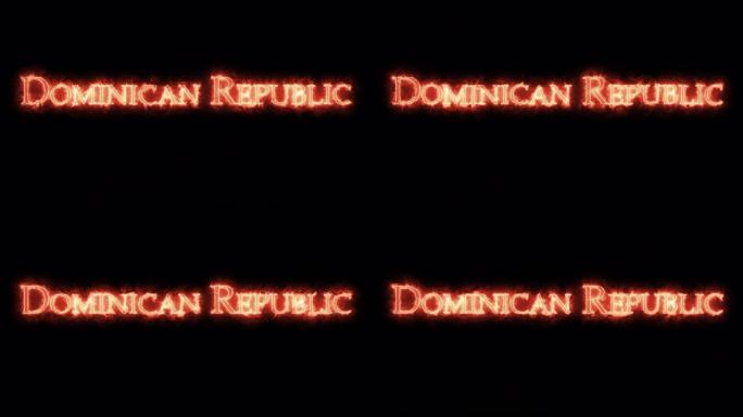 多米尼加共和国用火写的。循环
