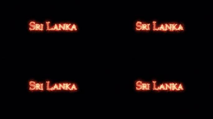 斯里兰卡用火写的。循环