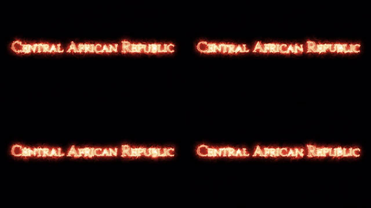 中非共和国用火书写。循环