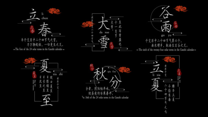中国风国潮二十四节气白色文字（无插件）