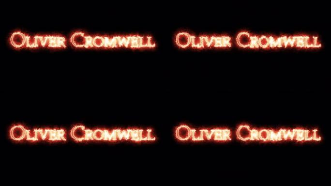 奥利弗·克伦威尔用火写的。循环