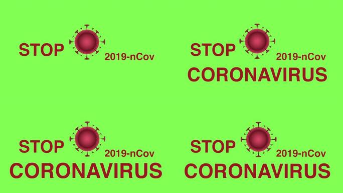 停止恶意病毒新型冠状病毒肺炎，4K色键背景动画
