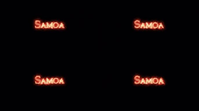 萨摩亚用火写的。循环