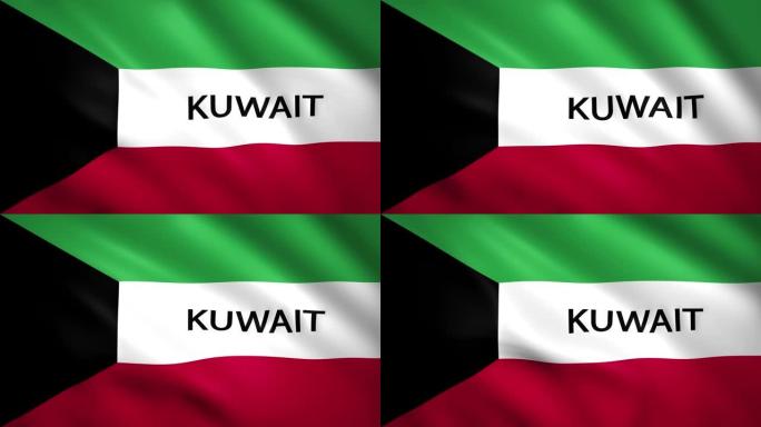 带有国名的科威特国旗