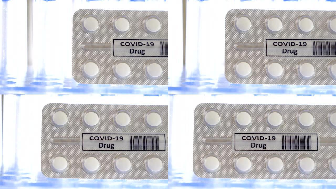 新型冠状病毒肺炎药物或冠状病毒药物的白色药丸