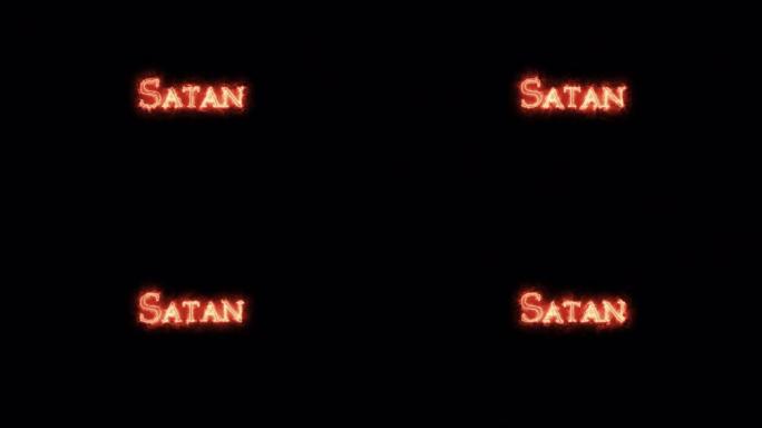 撒旦用火写的。循环