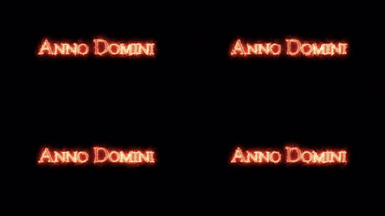 安诺·多米尼用火写的。循环