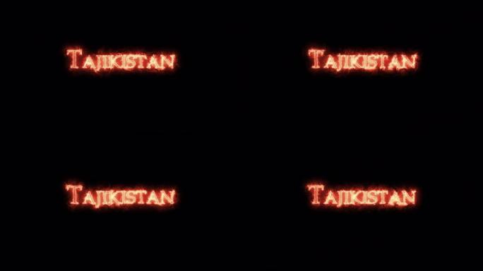 用火写的塔吉克斯坦。循环