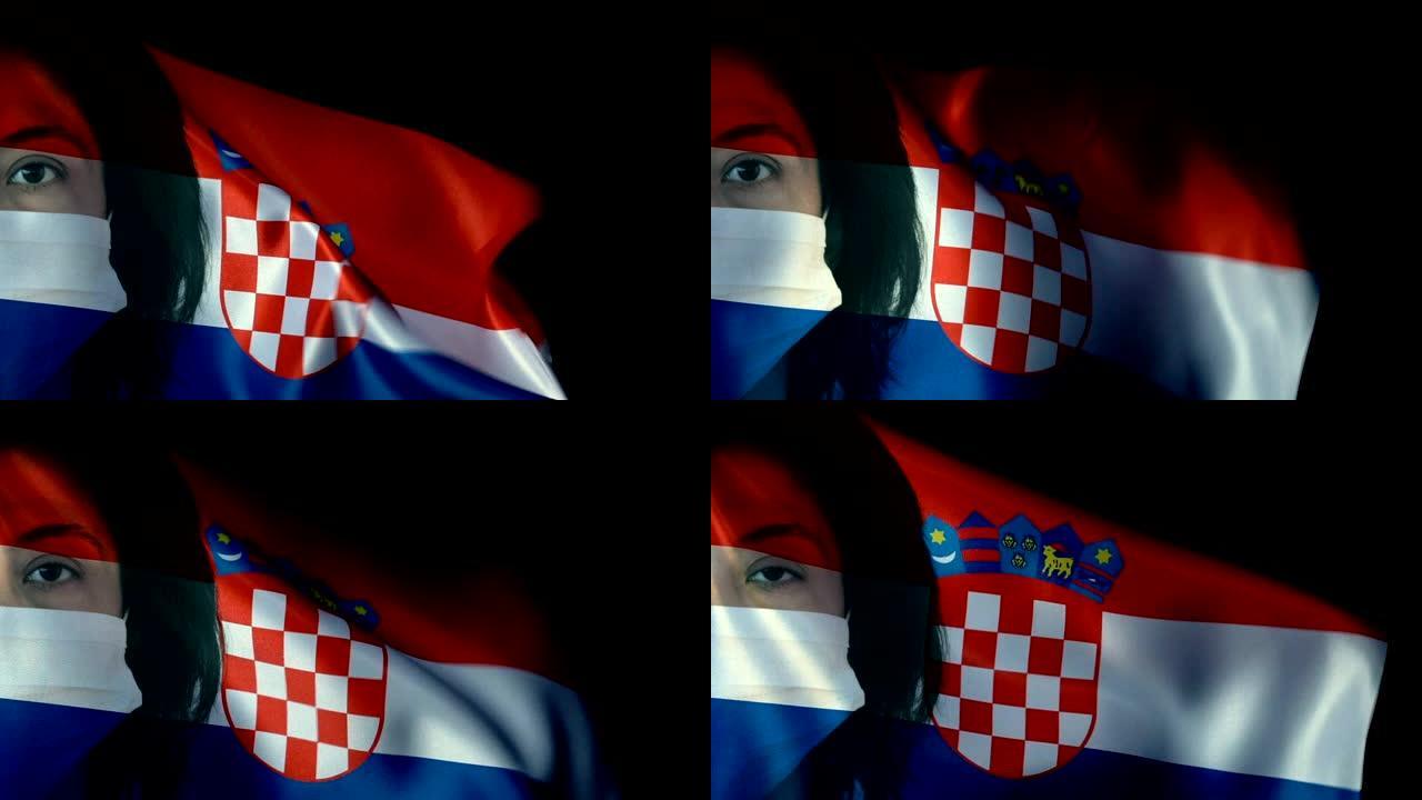 克罗地亚国旗上戴着防护面罩的女人。保护病毒和感染。