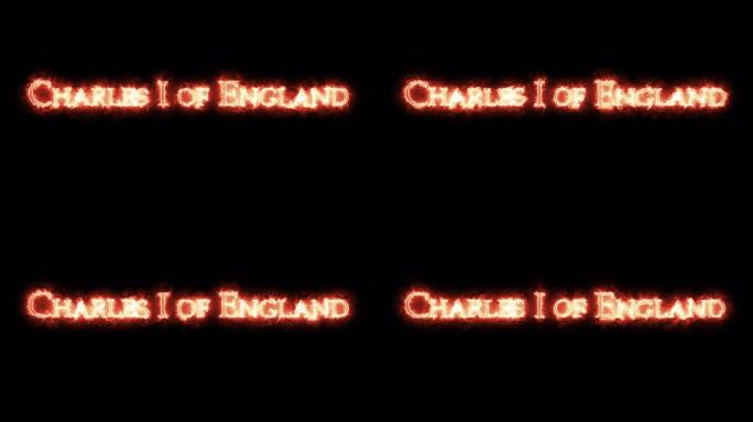 英国的查理一世用火写的。循环