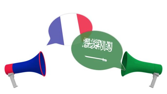 扩音器在语音气球上悬挂沙特阿拉伯和法国的旗帜。跨文化对话或国际会谈相关3D动画