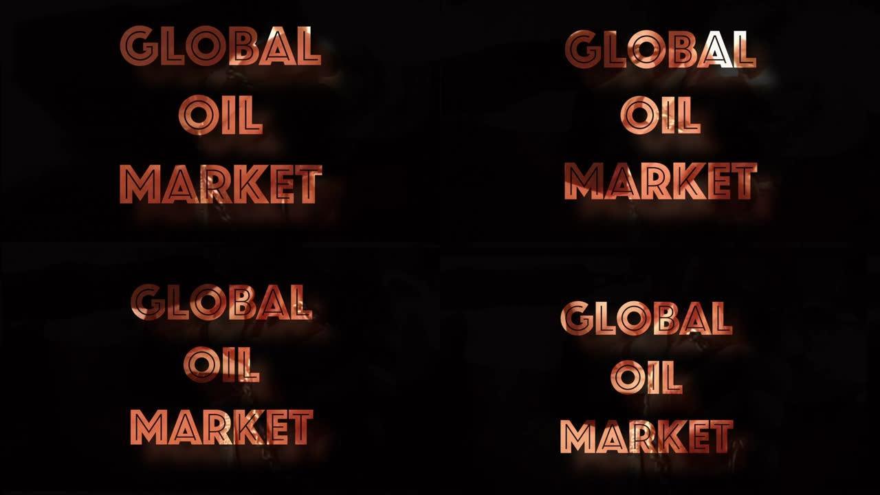 全球石油市场萎缩电脑绘图
