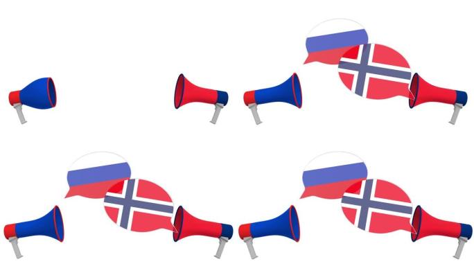 扩音器的语音气球上的挪威和俄罗斯国旗。跨文化对话或国际会谈相关3D动画