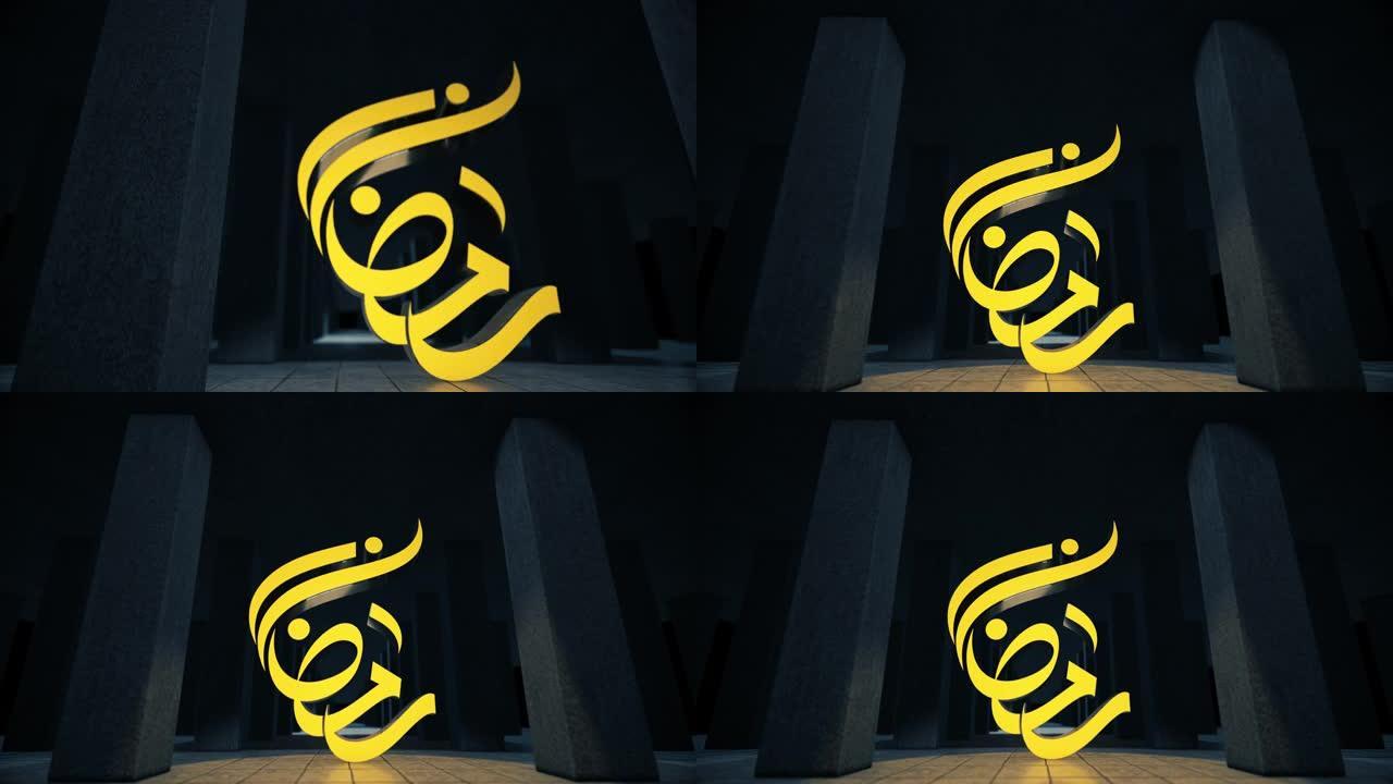 斋月3D文本在伊斯兰圆柱长廊的背景下