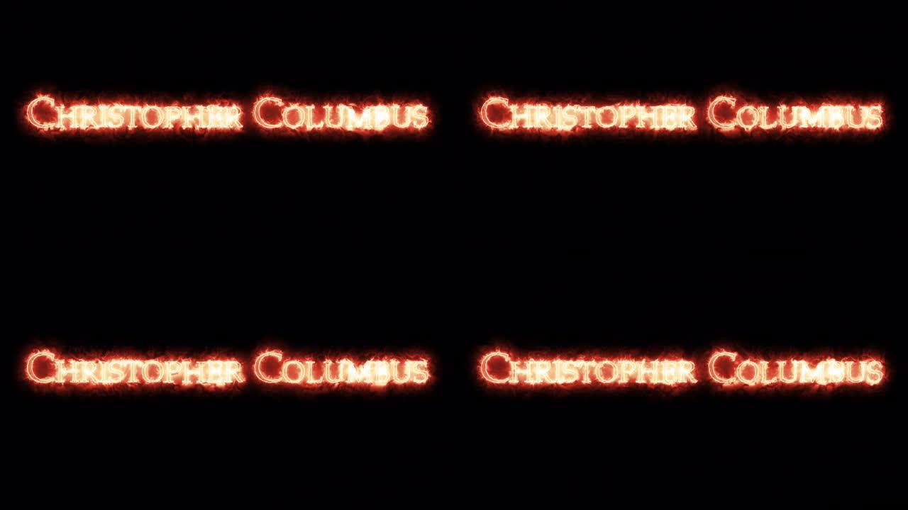 克里斯托弗·哥伦布用火写作。循环