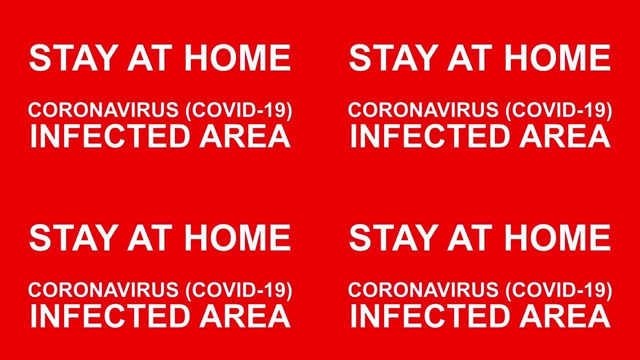 冠状病毒新型冠状病毒肺炎的闪光停留在家里的标志